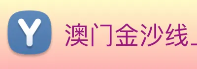 澳门金沙线上官网 Logo